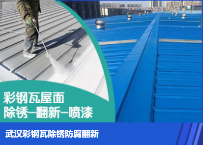 吉利属屋面防腐翻新是确保金属屋面长久使用