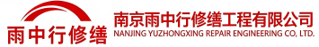 雨中行修缮吉利节能科技有限公司